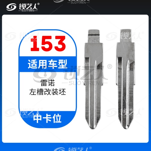153#雷诺左槽 中卡位钥匙头 子机通用折叠头