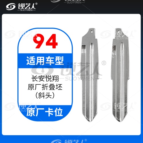 94#长安悦翔原厂折叠坯（斜头）  原车钥匙卡位折叠头 子机通用钥匙头