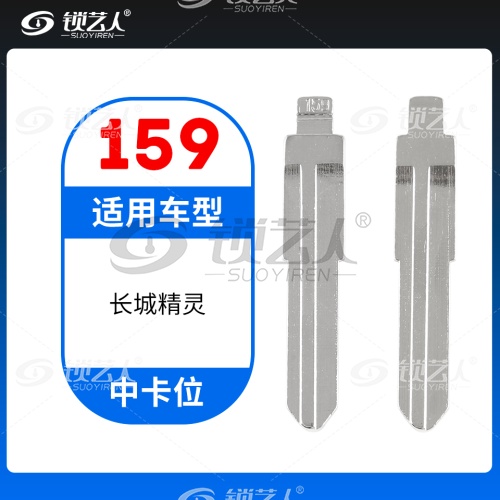 159#长城精灵 中卡位钥匙头 子机通用折叠头