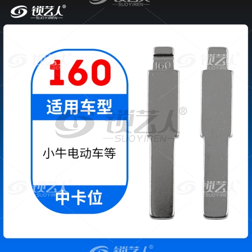 160#小牛电动车等  中卡位钥匙头 子机通用折叠头