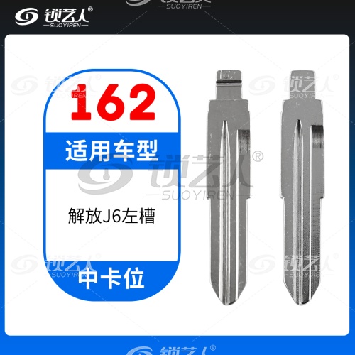 162#解放J6左槽 中卡位钥匙头 子机通用折叠头