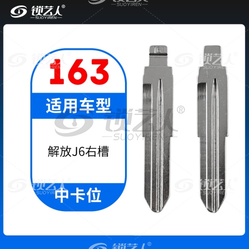 163#解放J6右槽 中卡位钥匙头 子机通用折叠头