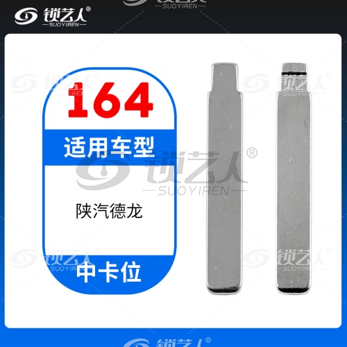 164#陕汽德龙 中卡位钥匙头 子机通用折叠头