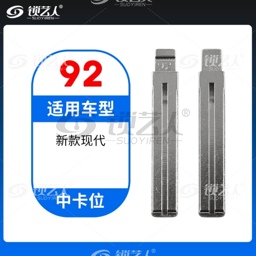 92#新款现代 中卡位钥匙头 子机通用折叠头