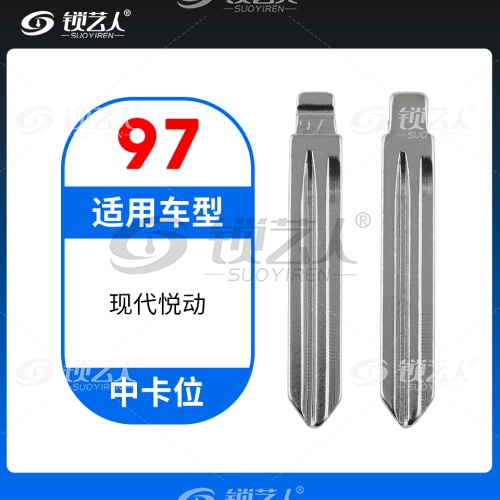 97#现代悦动 中卡位钥匙头 子机通用折叠头