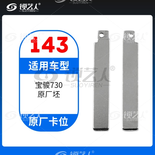 143#宝骏730 原车钥匙卡位折叠头