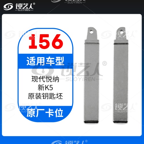 156#现代悦纳 新K5  原车钥匙卡位折叠头 子机通用钥匙头