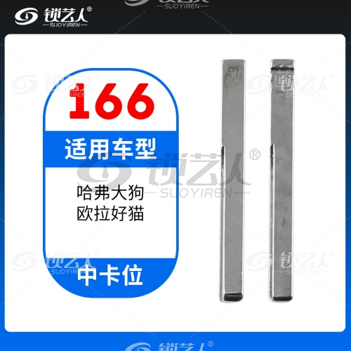 166#哈弗大狗 欧拉好猫中卡位钥匙头 子机通用折叠头