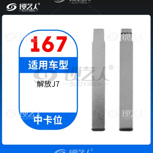 167#解放J7 中卡位钥匙头 子机通用折叠头