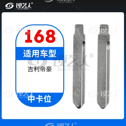 168#吉利帝豪 中卡位钥匙头 子机通用折叠头