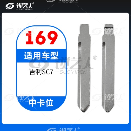 169#吉利SC7 中卡位钥匙头 子机通用折叠头