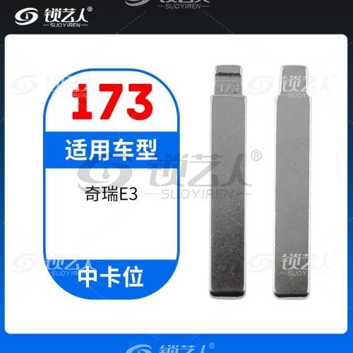 173#奇瑞E3 中卡位钥匙头 子机通用折叠头