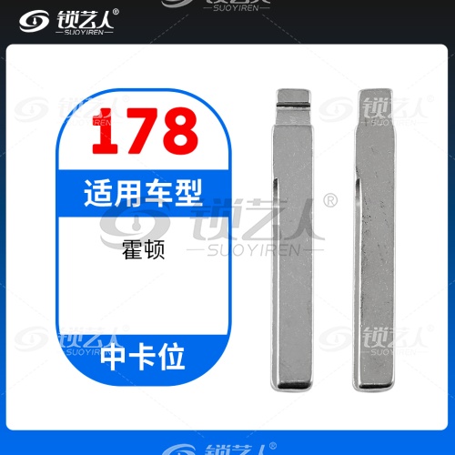 178#霍顿 中卡位钥匙头 子机通用折叠头
