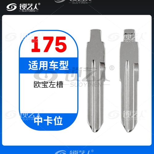 175#欧宝左槽 中卡位钥匙头 子机通用折叠头