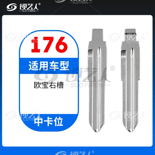 176#欧宝右槽 中卡位钥匙头 子机通用折叠头