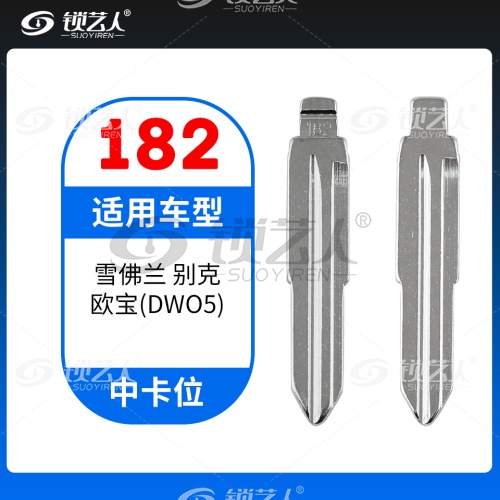 182#雪佛兰别克欧宝DW05 中卡位钥匙头 子机通用折叠头
