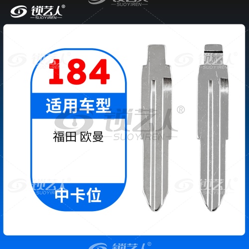184#福田 欧曼 中卡位钥匙头 子机通用折叠头