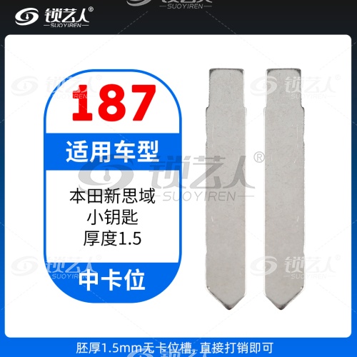 187#本田新思域小钥匙 厚度1.5mm 中卡位钥匙头 子机通用折叠头