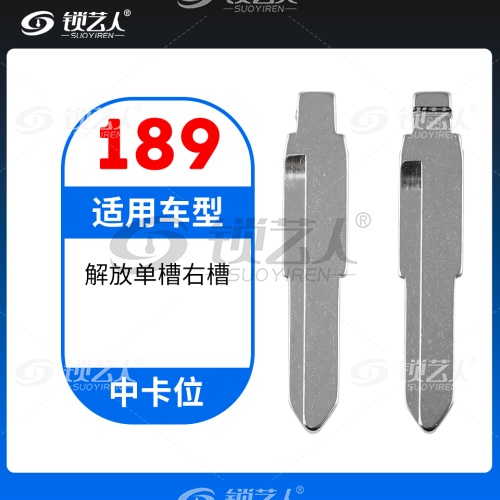 189#解放单槽右槽  中卡位钥匙头 子机通用折叠头
