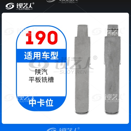 190#陕汽平板铣槽 中卡位钥匙头 子机通用折叠头