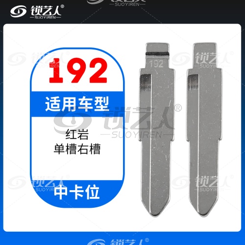 192#红岩单槽右槽 中卡位钥匙头 子机通用折叠头