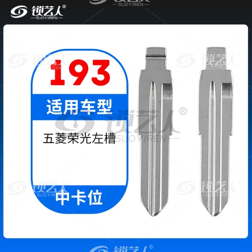 193#五菱荣光左槽 中卡位钥匙头 子机通用折叠头