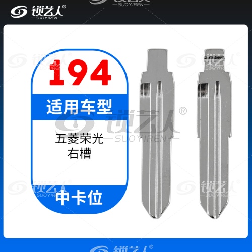 194#五菱荣光右槽 中卡位钥匙头 子机通用折叠头