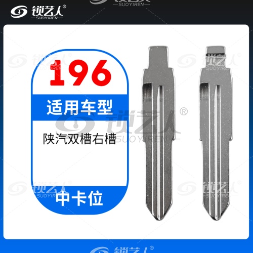 196#陕汽双槽右槽 中卡位钥匙头 子机通用折叠头