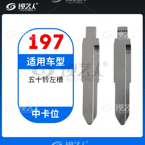 197#五十铃左槽 中卡位钥匙头 子机通用折叠头