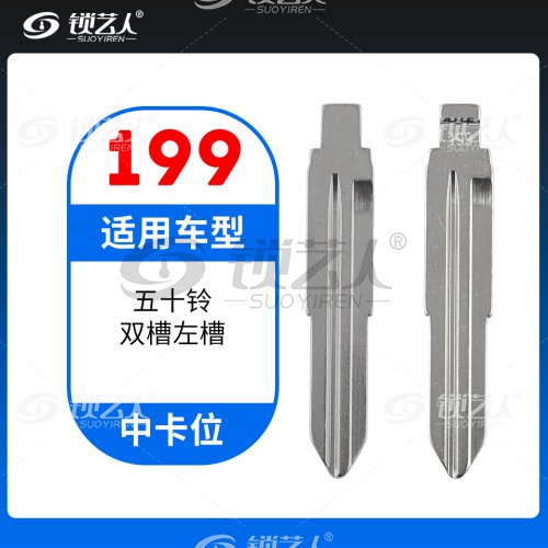 199#五十铃双槽左槽 中卡位钥匙头 子机通用折叠头