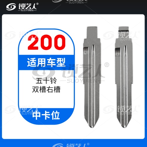200#五十铃双槽右槽 中卡位钥匙头 子机通用折叠头