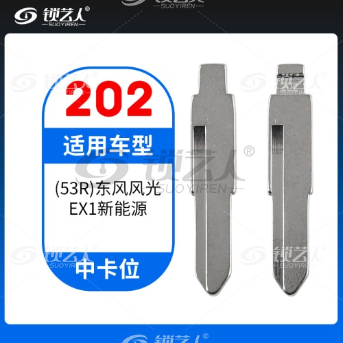202#(53R)东风风光 EX1新能源 中卡位钥匙头 子机通用折叠头