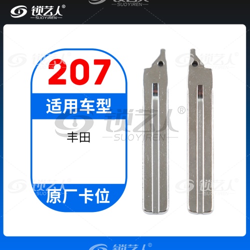 207#  丰田 原厂卡位钥匙头 子机通用折叠头
