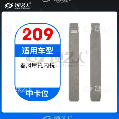 209# 春风摩托内铣  中卡位钥匙头 子机通用折叠头