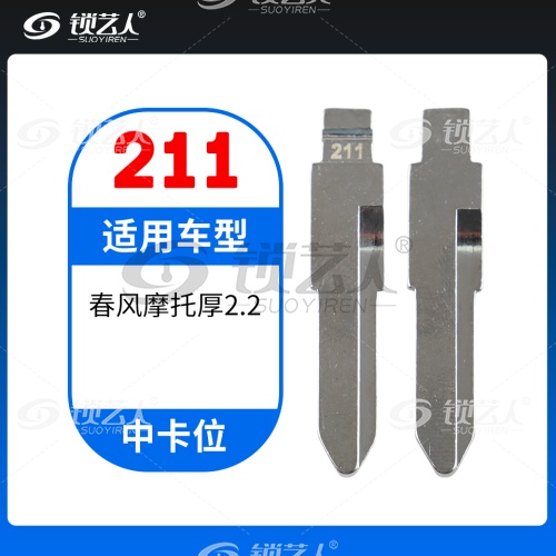 211# 春风摩托厚2.2MM 中卡位钥匙头 子机通用折叠头