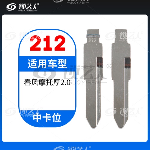 212# 春风摩托厚2.0MM 中卡位钥匙头 子机通用折叠头