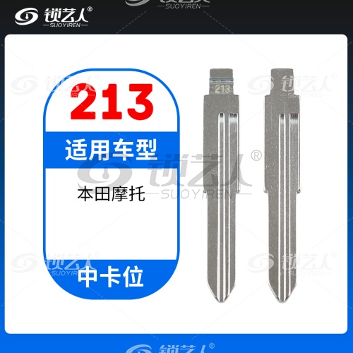 213# 本田摩托 中卡位钥匙头 子机通用折叠头