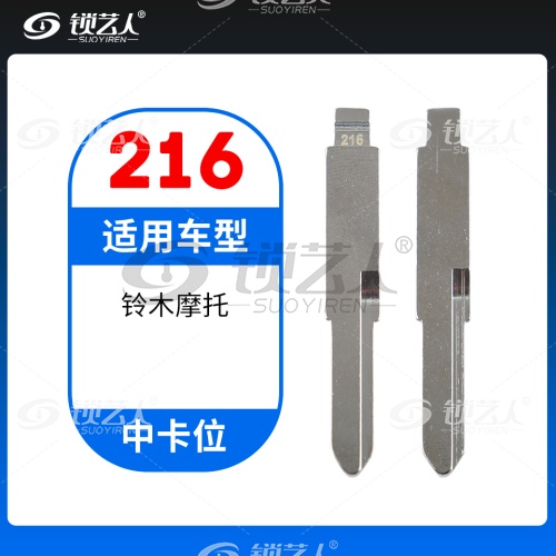 216# 铃木摩托 中卡位钥匙头 子机通用折叠头