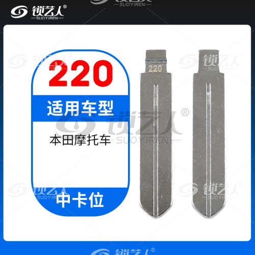 220# 本田摩托 中卡位钥匙头 子机通用折叠头