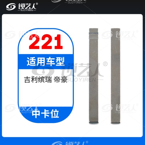 221# 吉利缤瑞 帝豪 中卡位钥匙头 子机通用折叠头