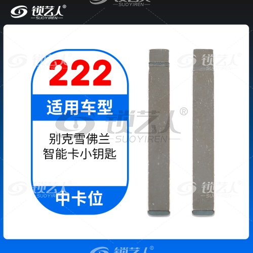 222# 别克雪佛兰智能卡小钥匙 中卡位钥匙头 子机通用折叠头