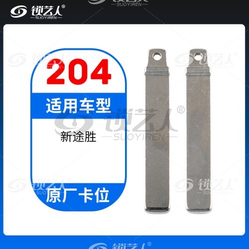 204#  现代新途胜  原厂卡位钥匙头 折叠头