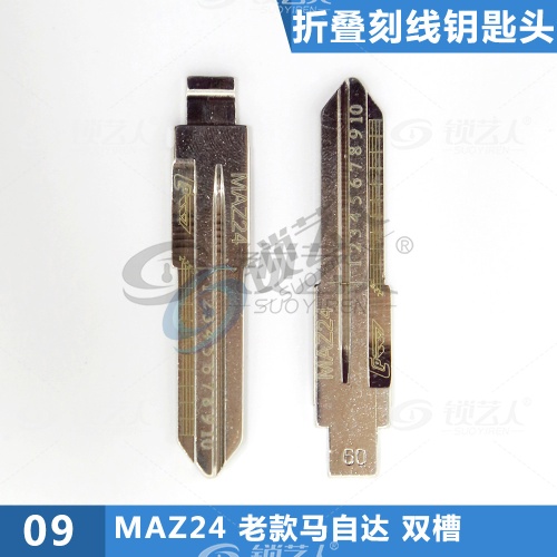 刻度钥匙09号 MAZ24老款马自达 双槽二合一 剪齿钥匙 划线钥匙头